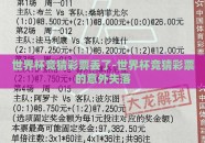 世界杯竞猜彩票丢了-世界杯竞猜彩票的意外失落