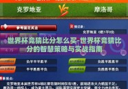 世界杯竞猜比分怎么买-世界杯竞猜比分的智慧策略与实战指南