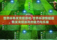世界杯有奖竞猜游戏-世界杯激情碰撞，有奖竞猜游戏的魅力与乐趣