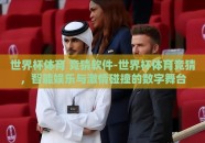 世界杯体育 竞猜软件-世界杯体育竞猜，智能娱乐与激情碰撞的数字舞台