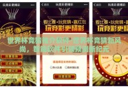 世界杯竞猜推介软件-世界杯竞猜新风尚，智能软件引领预测新纪元