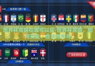 世界杯竞猜在哪可以买-世界杯竞猜，如何安全、合法地参与