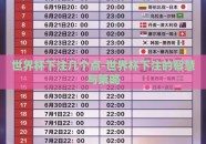 世界杯下注几个点-世界杯下注的智慧与策略