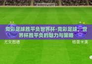 竞彩足球胜平负世界杯-竞彩足球，世界杯胜平负的魅力与策略