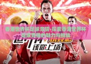 香港世界杯足球竞猜-探索香港世界杯足球竞猜的魅力与挑战