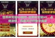 世界杯竞猜h5制作-世界杯竞猜H5，点燃激情，智趣并行的数字盛宴