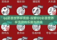 qq彩票世界杯竞猜-探索QQ彩票世界杯竞猜的乐趣与挑战