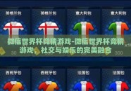 微信世界杯竞猜游戏-微信世界杯竞猜游戏，社交与娱乐的完美融合