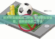 世界杯竞猜骗局二分法-世界杯竞猜骗局，明辨真伪的二分法