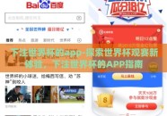 下注世界杯的app-探索世界杯观赛新体验，下注世界杯的APP指南