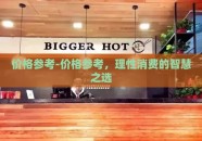 价格参考-价格参考，理性消费的智慧之选