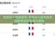 世界杯小组赛胜率-世界杯小组赛胜率，揭秘背后的数据与策略