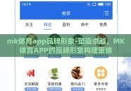 mk体育app品牌形象-塑造卓越，MK体育APP的品牌形象构建策略