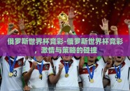 俄罗斯世界杯竞彩-俄罗斯世界杯竞彩，激情与策略的碰撞