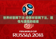 世界杯官网下注-世界杯官网下注，理性与激情的碰撞