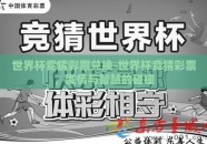 世界杯竞猜彩票兑换-世界杯竞猜彩票，激情与智慧的碰撞