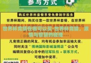 世界杯竞猜在哪可以买-世界杯竞猜，激情与智慧的碰撞