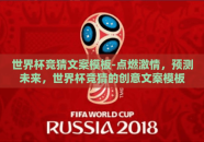 世界杯竞猜文案模板-点燃激情，预测未来，世界杯竞猜的创意文案模板