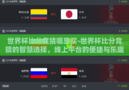 世界杯比分竞猜哪里买-世界杯比分竞猜的智慧选择，线上平台的便捷与乐趣