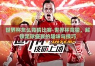 世界杯怎么竞猜比赛-世界杯竞猜，解锁足球盛宴的趣味与技巧