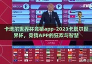 卡塔尔世界杯竞猜app-2023卡塔尔世界杯，竞猜APP的狂欢与智慧