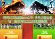 世界杯竞猜活动公众号-世界杯激情盛宴，解锁竞猜活动的无限乐趣