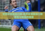 世界杯竞猜排行榜-世界杯竞猜排行榜，激情与智慧的碰撞