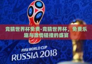 竞猜世界杯免费-竞猜世界杯，免费乐趣与激情碰撞的盛宴