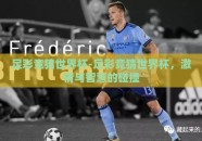 足彩竞猜世界杯-足彩竞猜世界杯，激情与智慧的碰撞