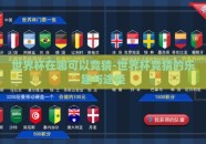 世界杯在哪可以竞猜-世界杯竞猜的乐趣与途径