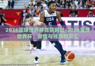 2026篮球世界杯竞猜网址-2026篮球世界杯，激情与预测的交汇