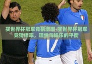 买世界杯冠军竞猜倍率-买世界杯冠军竞猜倍率，理性与娱乐的平衡