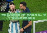 世界杯2026竞猜平台-世界杯2026，竞猜平台的激情与挑战
