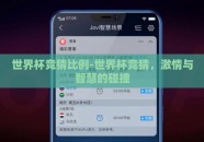 世界杯竞猜比例-世界杯竞猜，激情与智慧的碰撞