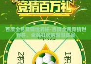 百度全民竞猜世界杯-百度全民竞猜世界杯，全民狂欢的智慧盛宴