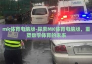 mk体育电脑版-探索MK体育电脑版，重塑数字体育的未来