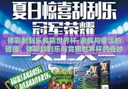 体彩刮刮乐竞猜世界杯-激情与幸运的碰撞，体彩刮刮乐与竞猜世界杯的奇妙融合