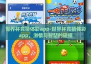 世界杯竞猜体彩app-世界杯竞猜体彩app，激情与智慧的碰撞