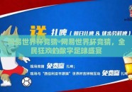 网易世界杯竞猜-网易世界杯竞猜，全民狂欢的数字足球盛宴