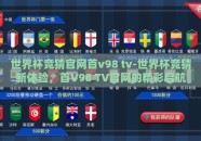 世界杯竞猜官网首v98 tv-世界杯竞猜新体验，首V98 TV官网的精彩启航
