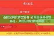 百度全民竞猜世界杯-百度全民竞猜世界杯，全民狂欢的数字盛宴