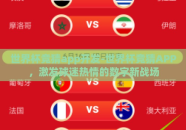 世界杯竞猜app开发-世界杯竞猜APP，激发球迷热情的数字新战场