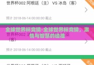 全球世界杯竞猜-全球世界杯竞猜，激情与智慧的碰撞