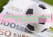 世界杯竞猜骗局-世界杯狂欢背后的暗流，揭秘竞猜骗局
