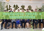 万博世界杯冠军竞猜-万博世界杯，冠军竞猜的激情与智慧碰撞