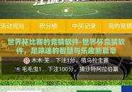 世界杯比赛的竞猜软件-世界杯竞猜软件，足球迷的智慧与乐趣新篇章