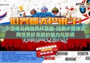 中国体彩网世界杯竞猜-探索中国体彩网世界杯竞猜的魅力与影响