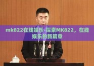 mk822在线娱乐-探索MK822，在线娱乐的新篇章