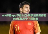 mk体育app下载入口-解锁运动新体验，MK体育APP下载指南