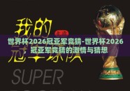 世界杯2026冠亚军竞猜-世界杯2026，冠亚军竞猜的激情与猜想